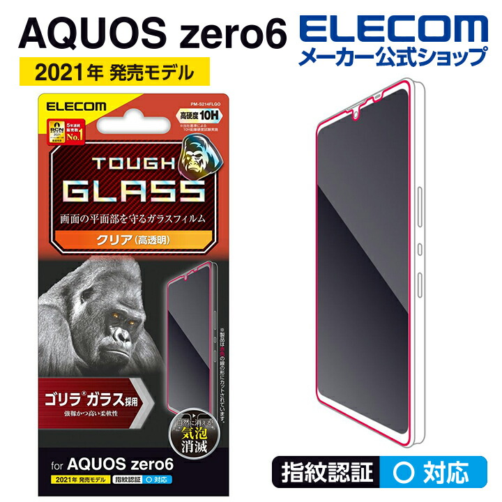 楽天市場】エレコム AQUOS zero6 (SHG04) 用 ガラスフィルム 0.33mm アクオスゼロ6 ガラス 液晶 保護フィルム PM- S214FLGG : エレコムダイレクトショップ