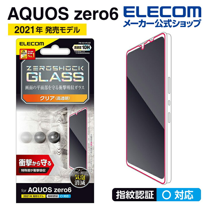 楽天市場】エレコム AQUOS zero6 (SHG04) 用 ガラスフィルム 0.33mm アクオスゼロ6 ガラス 液晶 保護フィルム PM- S214FLGG : エレコムダイレクトショップ