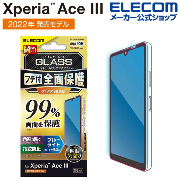 楽天市場】エレコム Xperia Ace III( SO-53C / SOG08 ) 用 ガラスフィルム 高透明 XperiaAce III  エクスペリア エース 液晶 保護フィルム ガラス PM-X223FLGG : エレコムダイレクトショップ