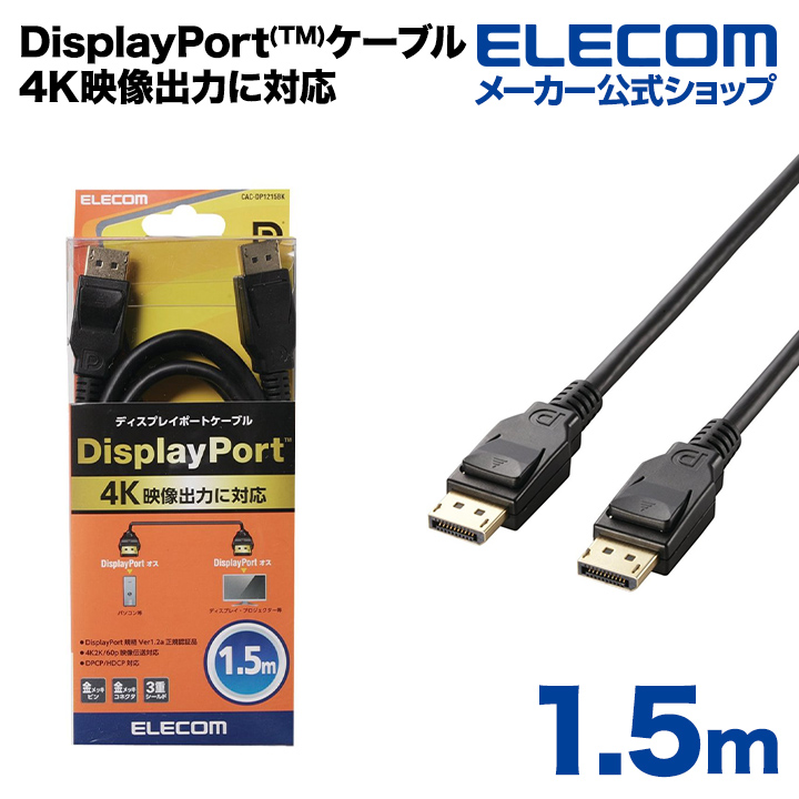 エレコム DisplayPort(TM)ケーブル CAC-DP1250BK - 通販 - old.cesc.edu.bd