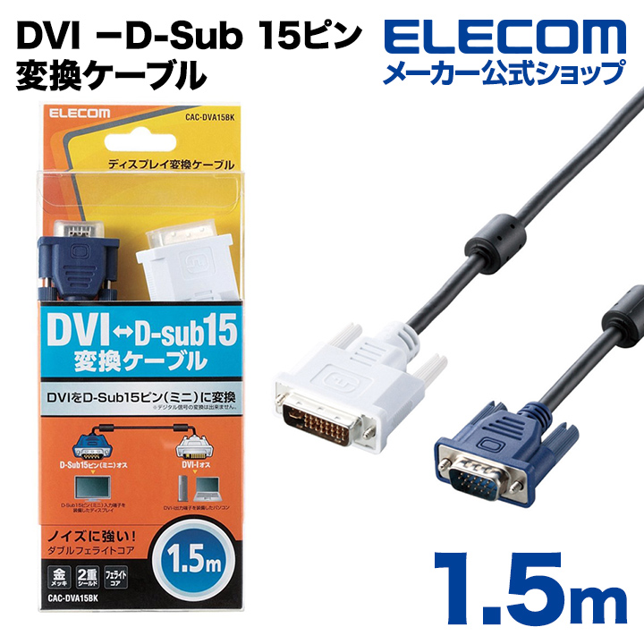 ELECOM D-sub15ピン ミニケーブル 1.5m - 映像機器