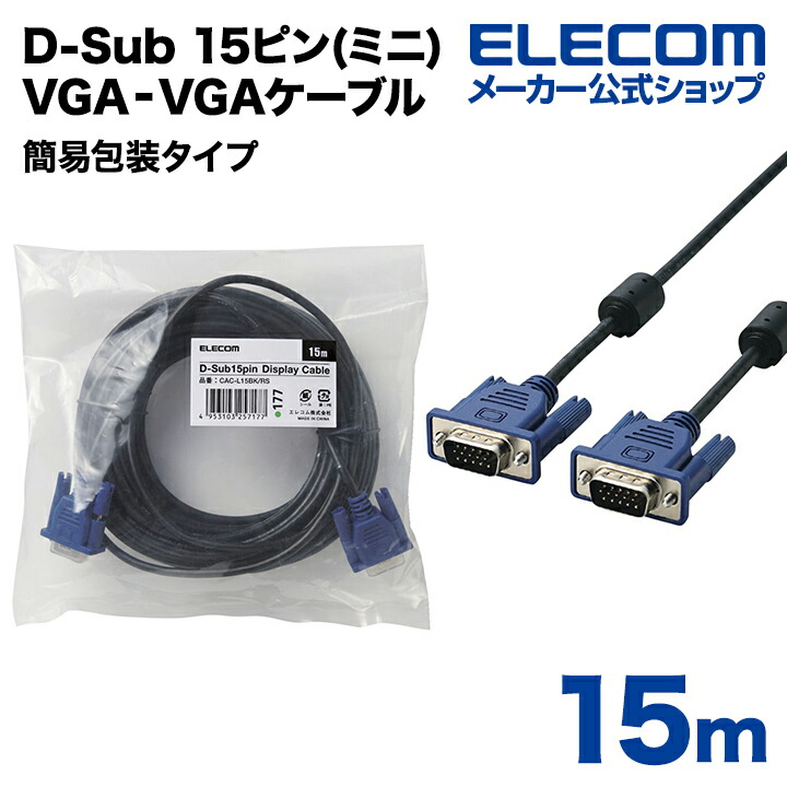 今季ブランド エレコム D-Sub15ピン ディスプレイケーブル CAC-L10BK 10m 返品種別A アナログ接続用 PCケーブル、コネクタ