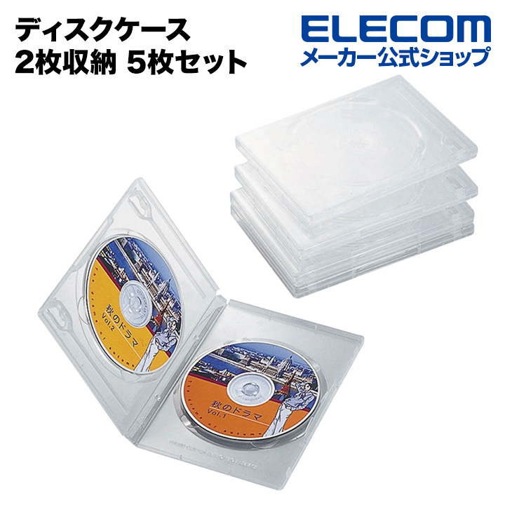 楽天市場】エレコム ディスクケース Blu-ray DVD CD 対応 Blu-rayケース DVDケース CDケース 2枚収納 5枚セット クリア  CCD-JSCNW5CR : エレコムダイレクトショップ