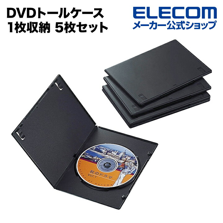 楽天市場】エレコム ディスクケース DVDトールケース DVDケース 1枚収納 10枚セット ブラック CCD-DVDS03BK : エレコム ダイレクトショップ