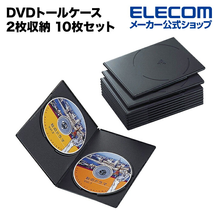 楽天市場】エレコム ディスクケース DVDトールケース DVDケース 2枚