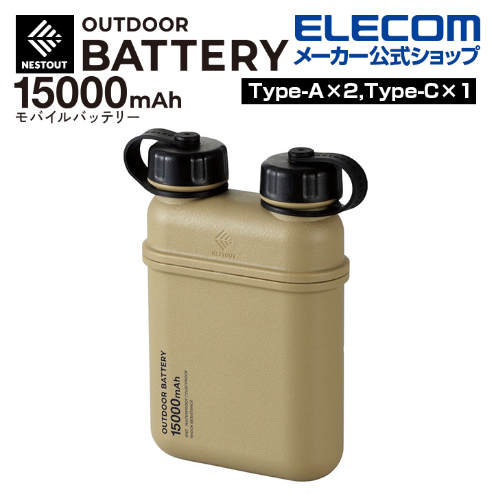 楽天市場】エレコム モバイルバッテリー NESTOUT 10000mAh/20W/C×1＋A×1 Type-C 1ポート USB-A 1ポート  ネストアウト アウトドア タイプC コンパクト 10000mAh 防水・防塵・耐衝撃 IP67 ブラック DE-NEST-10000BK : エレコム ダイレクトショップ