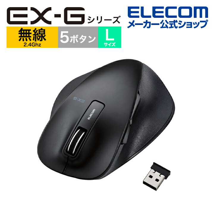 5周年記念イベントが エレコム BlueLEDマウス EX-G ワイヤレス BlueLED マウス Lサイズ 5ボタン 握りの極み 無線 2.4GHz ブラック  M-XGL10DBXBK qdtek.vn