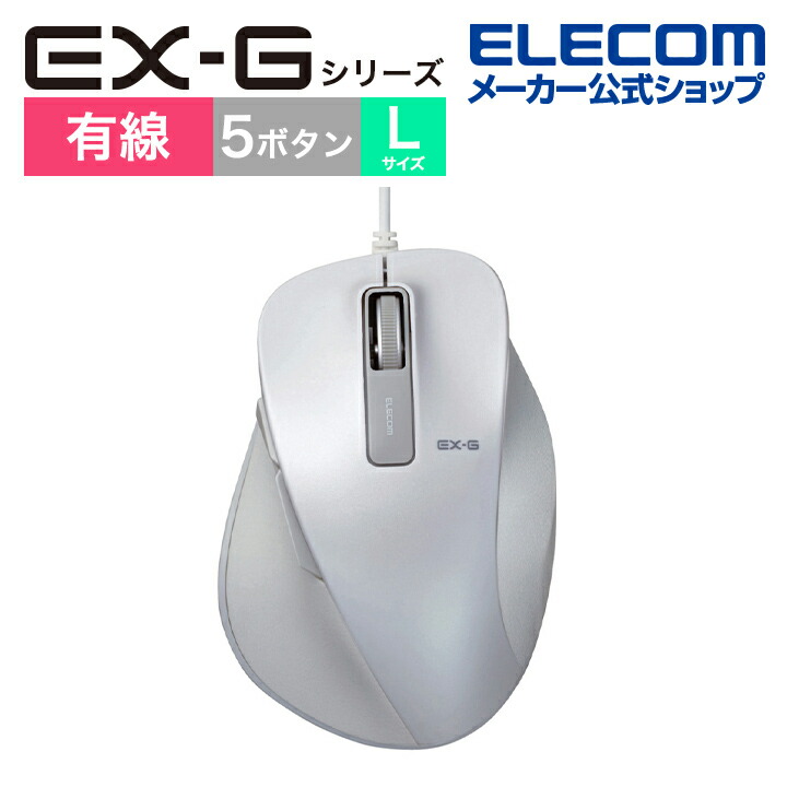 セール特別価格 エレコム BlueLEDマウス EX-G 有線 BlueLED マウス Lサイズ 5ボタン 握りの極み ホワイト M-XGL10UBXWH  qdtek.vn