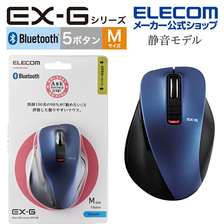 楽天市場】エレコム ワイヤレスマウス EX-Gシリーズ 5ボタン 静音 マウス Mサイズ Bluetooth ブルートゥース 握りの極み 静音設計  ブルー M-XGM15BBSBU : エレコムダイレクトショップ