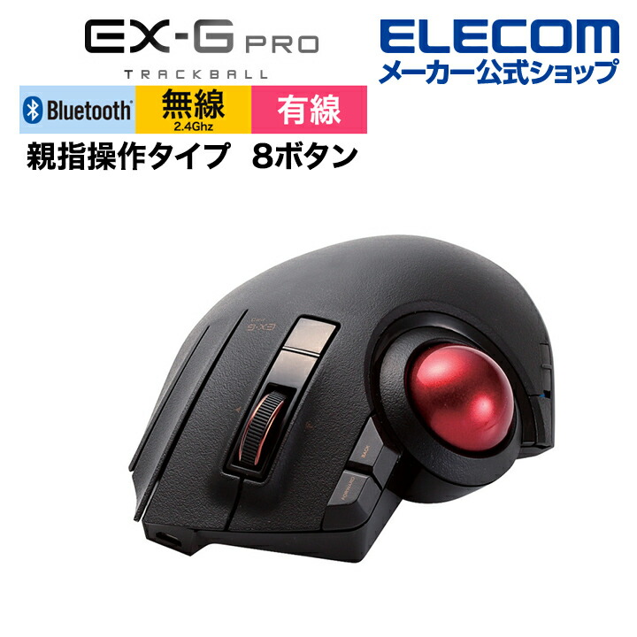 【楽天市場】エレコム 無線マウス 有線マウス トラックボール EX-G