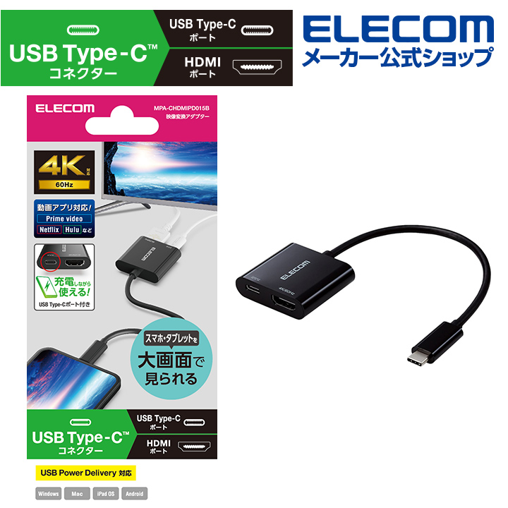 楽天市場】エレコム 映像変換ケーブル USB Type-C(TM)用 HDMI映像変換ケーブル USB Type-C - HDMI ミラーリング対応  60Hz タイプC 1.0m ブラック MPA-CHDMI10BK : エレコムダイレクトショップ