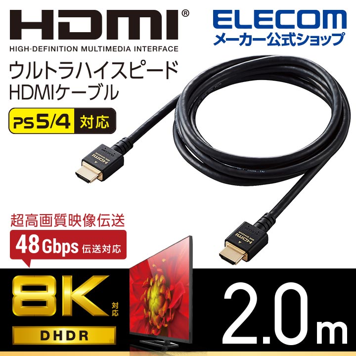 楽天市場】エレコム HDMIケーブル PS5 対応 イーサネット対応 ウルトラ