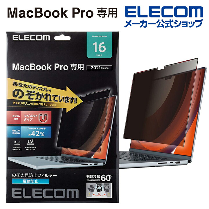 エレコム MacBookPro 16インチ 用 のぞき見防止フィルター 液晶保護フイルター のぞき見防止 マグネットタイプ MacBook Pro 16インチ(2021) ELECOM EF-MBP1621PFM2 7,127円