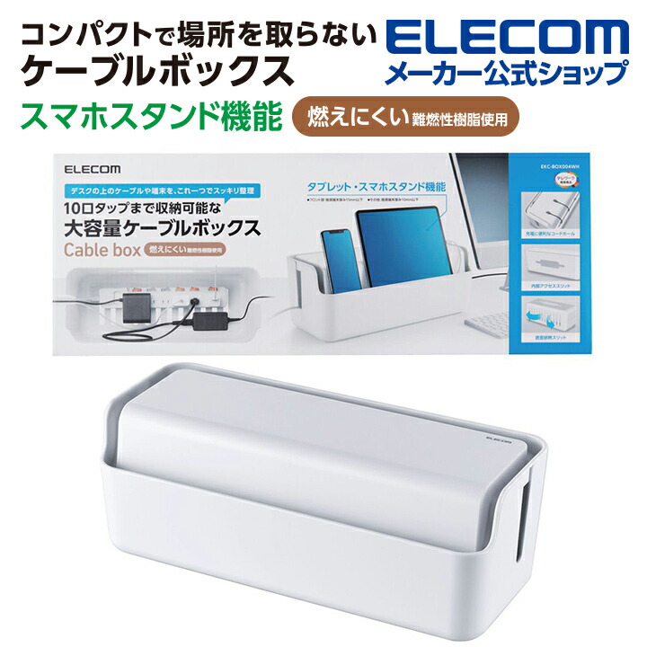 市場 納期約7〜10日 エレコム EKC-BOX003BK 多機能ケーブル収納ボックス