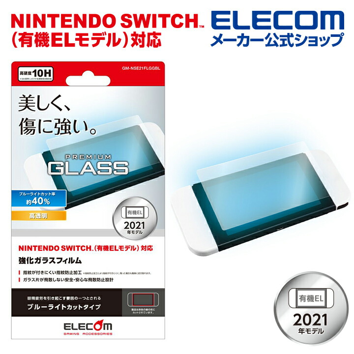 市場 エレコム Switch専用 液晶保護フィルム Nintendo ZEROSHOCKガラス