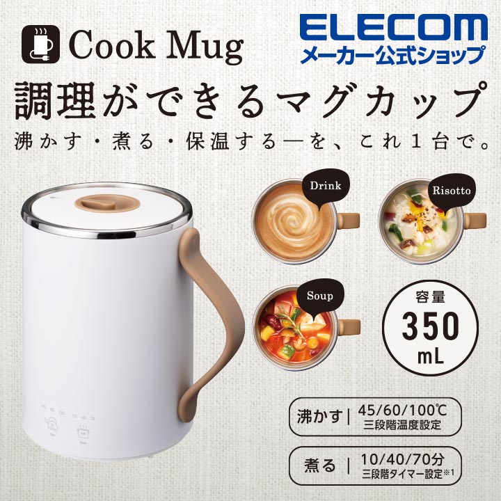 楽天市場】エレコム COOKMUG マグカップ型電気なべ 350mL クックマグ タイマー付き マグカップ 保温 蓋付き 湯沸かし 煮込み ピンク  HAC-EP01PN : エレコムダイレクトショップ