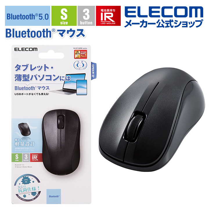 楽天市場】エレコム 抗菌 Bluetooth5.0 静音 IRマウス Sサイズ