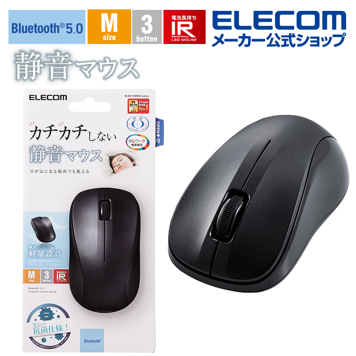 楽天市場】エレコム 抗菌 Bluetooth5.0 IRマウス Sサイズ ワイヤレス