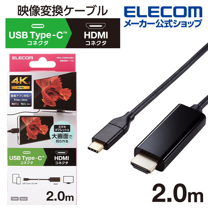 楽天市場】エレコム 映像変換ケーブル USB Type-C(TM)用 HDMI映像変換