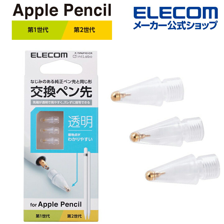 楽天市場】エレコム Apple Pencil 専用 交換ペン先 第1・第2世代両対応 しっかりとした書き心地 すべりにくい アップルペンシル 抵抗・摩擦感  3個入り ホワイト P-TIPAPY01WH : エレコムダイレクトショップ