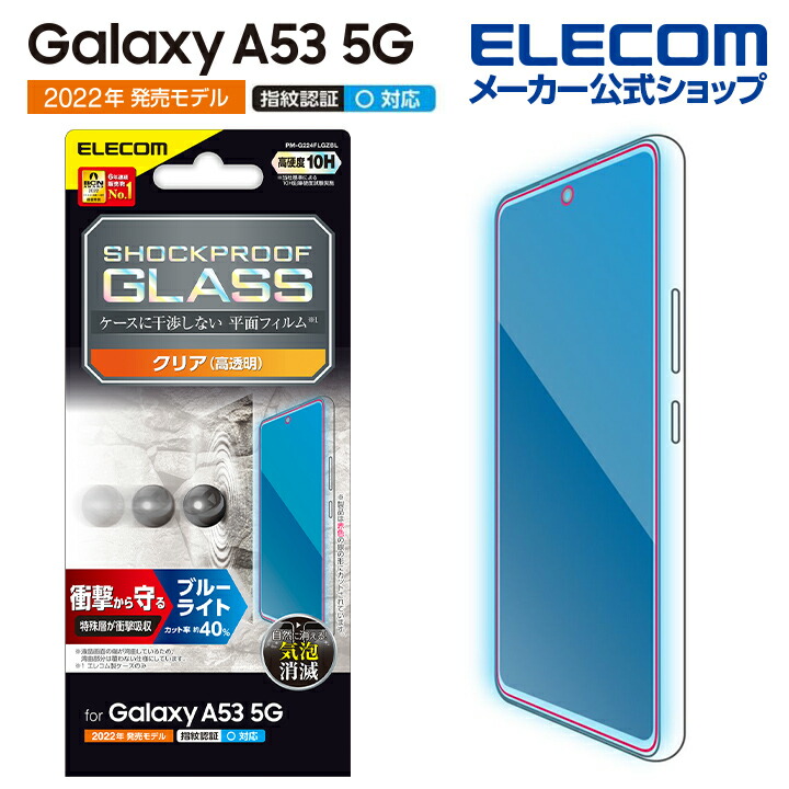 エレコム Galaxy A53 5G (SC-53C SCG15) 用 ガラスフィルム 高透明 ブルーライトカット ギャラクシーA53 5G  GalaxyA53 5G ガラス 液晶 保護フィルム PM-G224FLGGBL エレコムダイレクトショップ