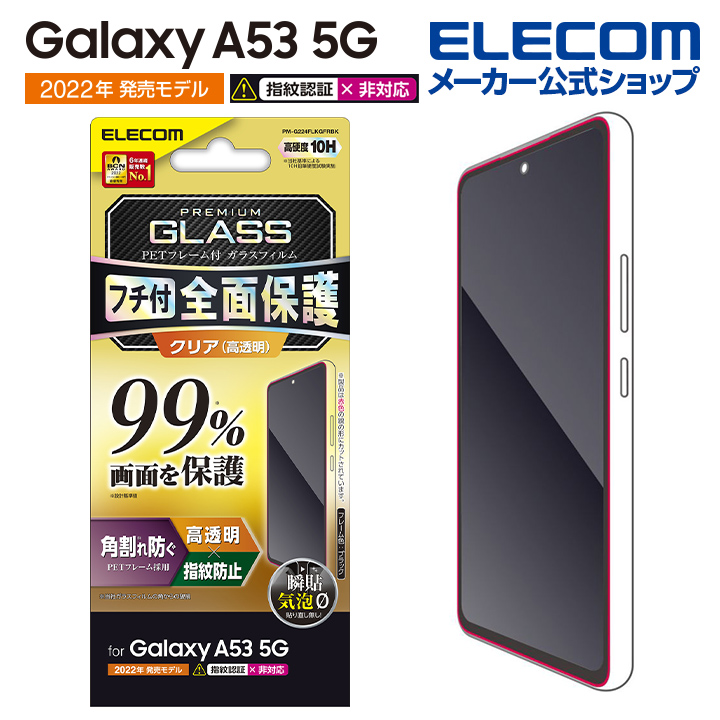 エレコム Galaxy 5G A53 PM-G224FLGGBL ガラスフィルム ブルーライトカット 高透明 全品送料無料 A53