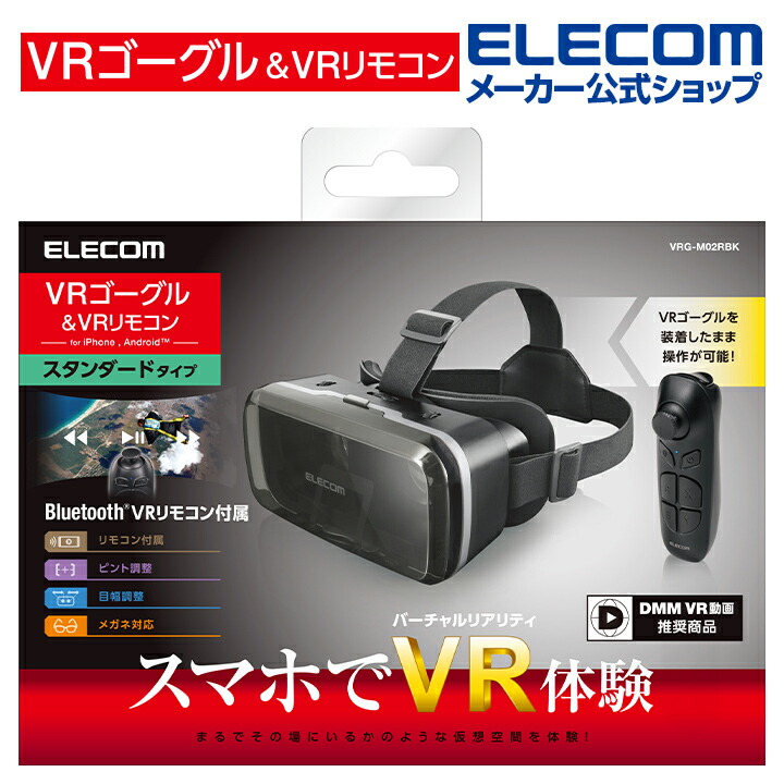 最大55％オフ！ エレコム ELECOM VRゴーグル ヘッドホン一体型 VRリモコン スマホ 4.8〜7インチ対応 ブラック VRG-XEHR01BK  flyingjeep.jp