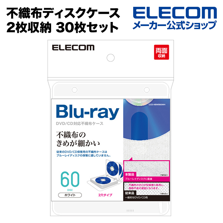 エレコム 不織布ディスクケース Blu-ray DVDケース DVD ホワイト 2枚収納 Blu-rayケース CD  ホワイト┃CCD-NBWB60WH CDケース 対応 2穴付き 30枚セット