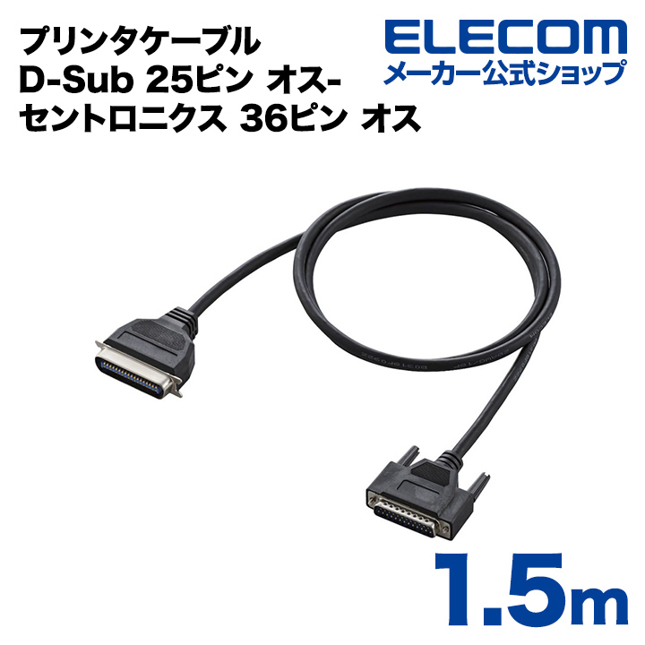 楽天市場】エレコム パラレルプリンタケーブル (USB-A‐アンフェノール36ピン) 1.8m Windows11 対応 UC-PGT : エレコム ダイレクトショップ