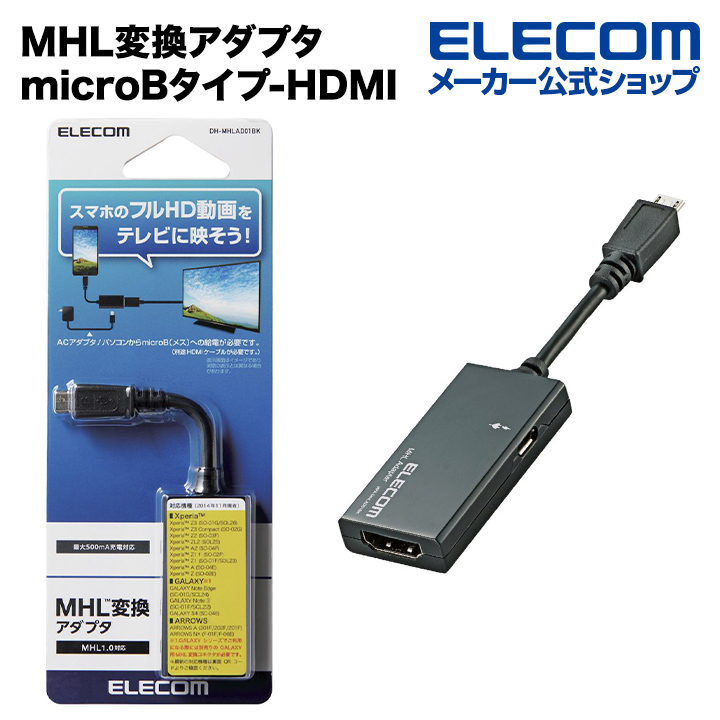 エレコム MHL変換ケーブル DH-MHLHD20BK - 携帯電話