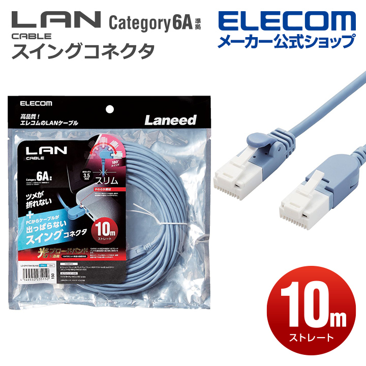 エレコム LANケーブル スイングコネクタ ランケーブル インターネットケーブル ケーブル Cat6A 準拠 スイング式コネクタ 爪折れ防止  10.0m ブルー LD-GPATSW BU100 豪華