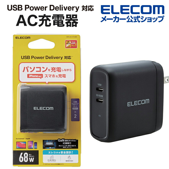 楽天市場】エレコム スマートフォン・タブレット 用 USB Power Delivery 対応 5ポート AC 充電器 USB-A 4ポート おまかせ 充電 スマホ 急速充電 充電 Type-C 1ポートパワーデリバリー 30W + 30W typec 電源ケーブル 1.5m ブラック MPA-ACD02BK  : エレコムダイレクトショップ