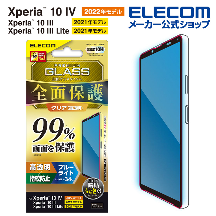 【楽天市場】エレコム Xperia 10 IV ( SO-52C / SOG07 ) 用 ガラス