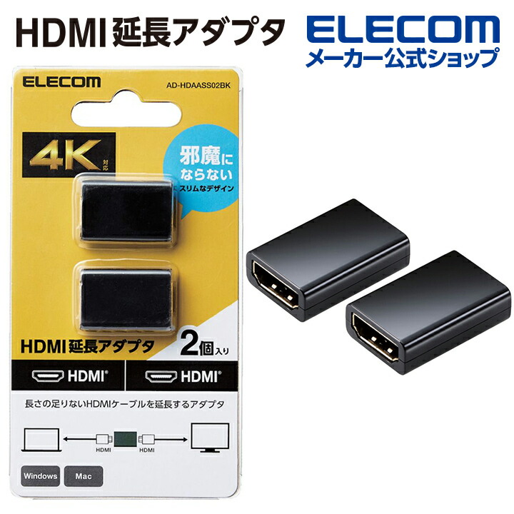 楽天市場】エレコム 延長コネクタ HDMI タイプA メス-HDMI タイプA メス ストレート ブラック AD-HDAAS01BK : エレコム ダイレクトショップ