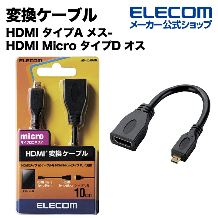 エレコム HDMI メス - ブラック オス AD-HDAC3BK Mini 変換アダプタ