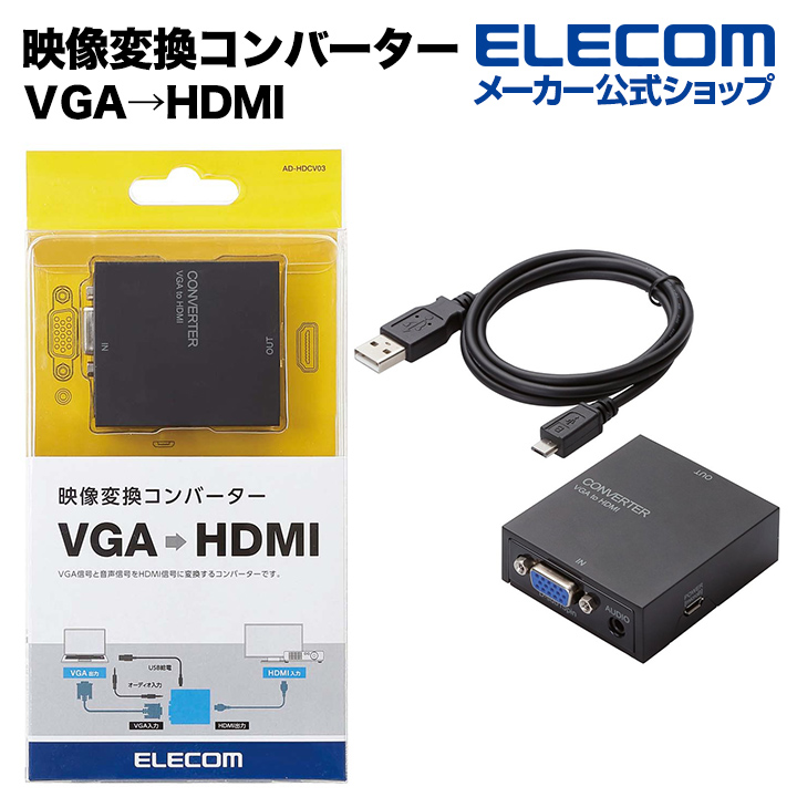 楽天市場】エレコム HDMI 用 VGA 変換 アダプタ ディスプレイに映像を 