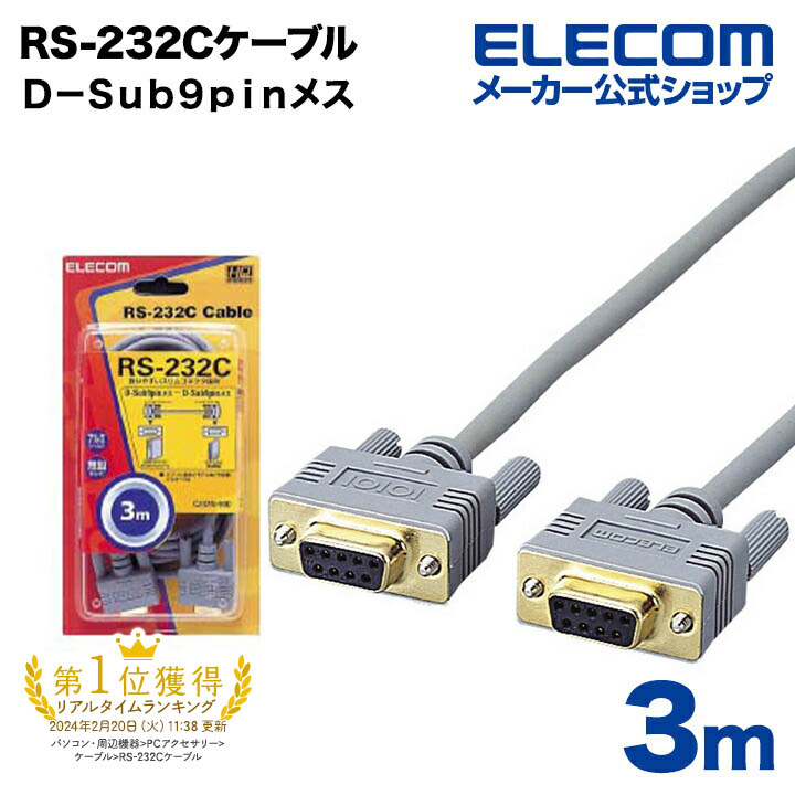 エレコム RS-232Cケーブル ノーマル C232N-930 95％以上節約