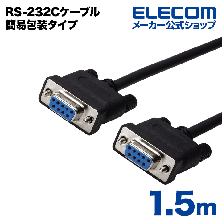 ELECOM C232N-E9 RS-232C延長ケーブル 1.5m