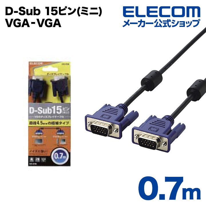 エレコム ディスプレイケーブル ケーブル モニター ディスプレイ D-Sub 15ピン(ミニ) VGA‐VGA スリム 0.7m CAC‐07BK CAC-07BK