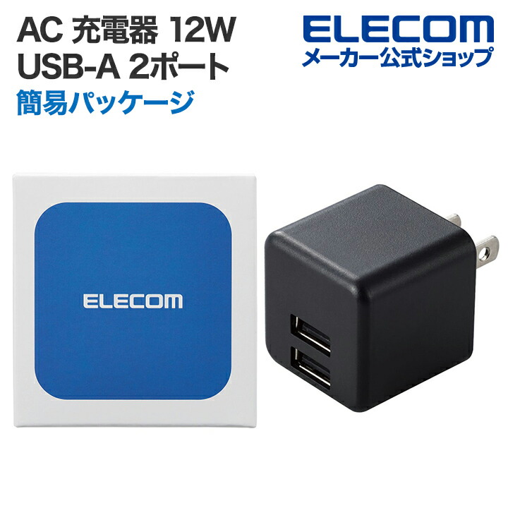 定価21800円！！USBポート12口AC充電器ELECOM 楽天市場】【P5倍☆8月末まで】エレコム AC 充電器 2.4A 出力