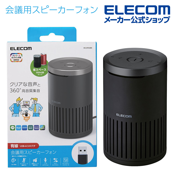 特売 エレコム 会議用 スピーカーフォン 有線 ノイズリダクション エコーキャンセラー オートゲインコントロール対応 無指向性マイク USB-A  ブラック Windows11 対応 HS-SP02BK fucoa.cl