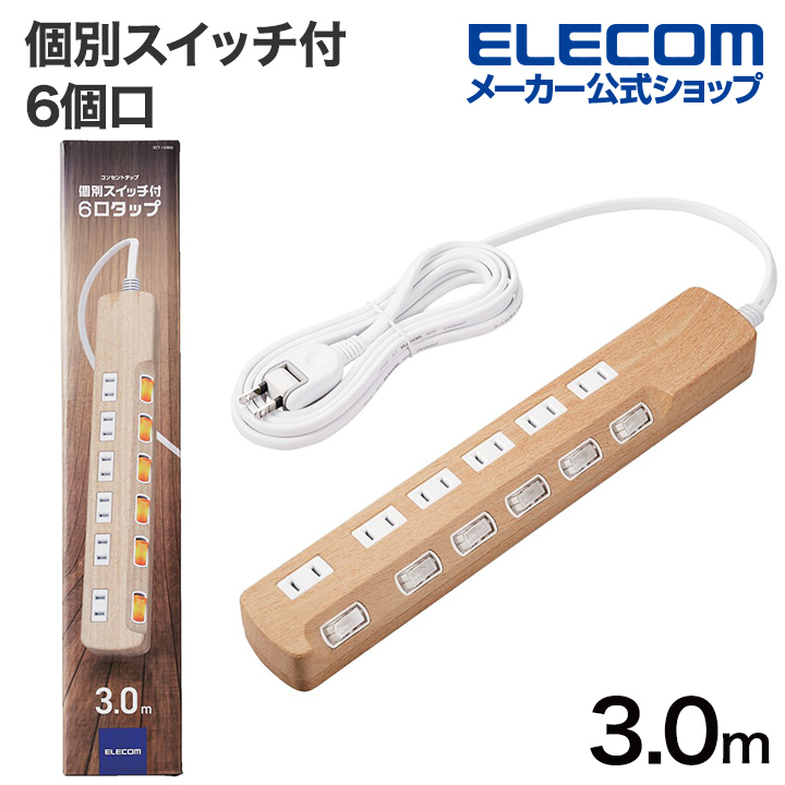 楽天市場】エレコム 電源タップ 木目 柄 雷ガード個別スイッチタップ