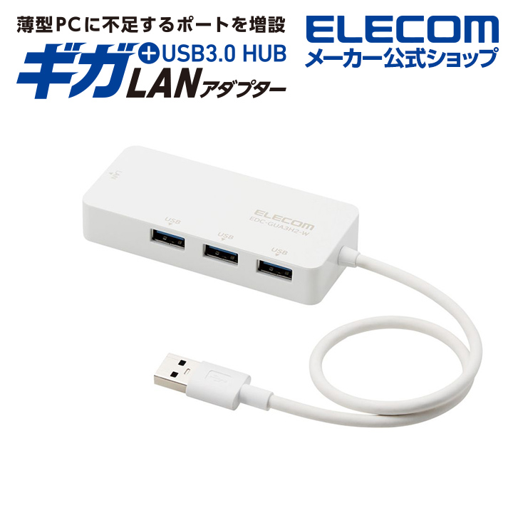 エレコム 有線LANアダプタ USB-A 1Gbps 有線LANアダプター USBハブ付き 有線LAN アダプタ Giga対応 USB3.0 Type-A USBハブ付 ホワイト EDC-GUA3H2-W画像