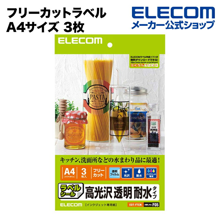 楽天市場】エレコム フリーカットラベル マルチプリント用紙 A4サイズ 20枚 EDT-FKM : エレコムダイレクトショップ