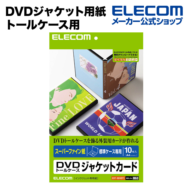 楽天市場】エレコム CD/DVDケースジャケットキット(表紙+裏表紙) EDT