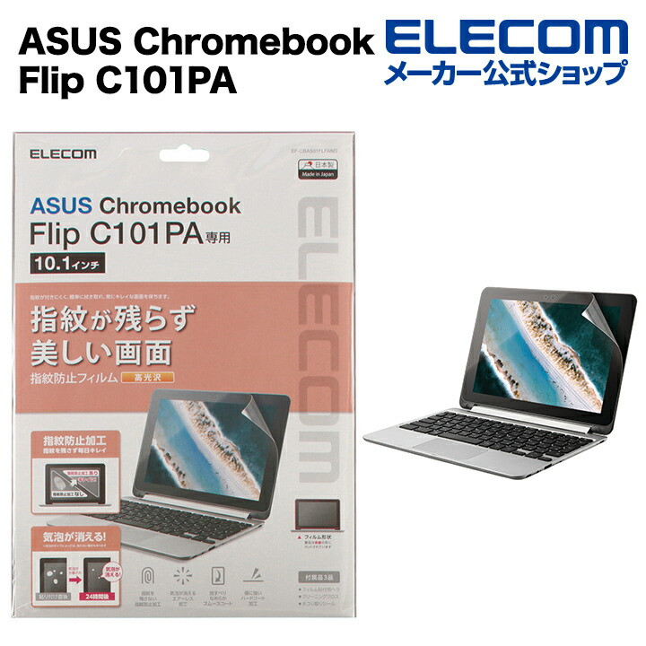 エレコム ASUS Chromebook Flip C101PA 用 光沢フィルム エイスース クロームブック 液晶保護 フィルム EF-CBAS01FLFANG画像