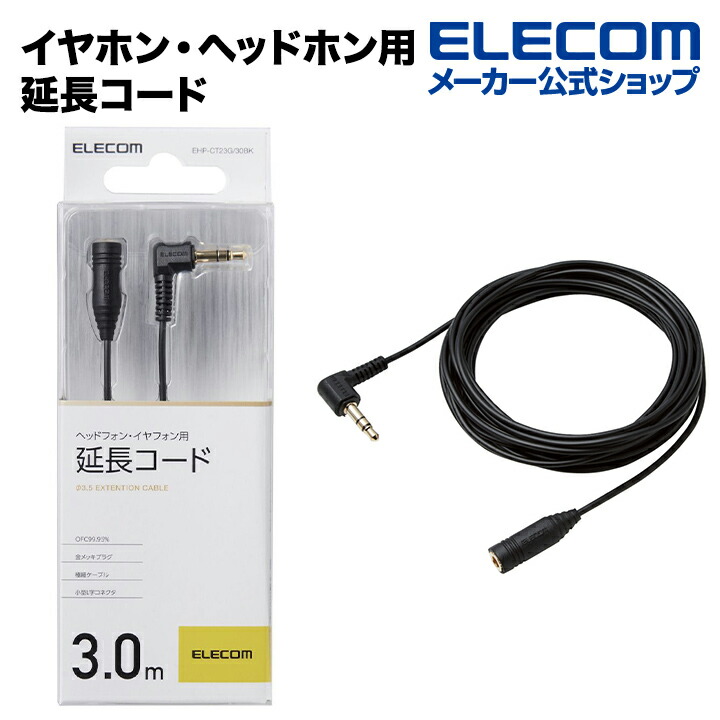 楽天市場】エレコム ヘッドホンイヤホン延長コード 1m ブラック EHP-CT23G/10BK : エレコムダイレクトショップ