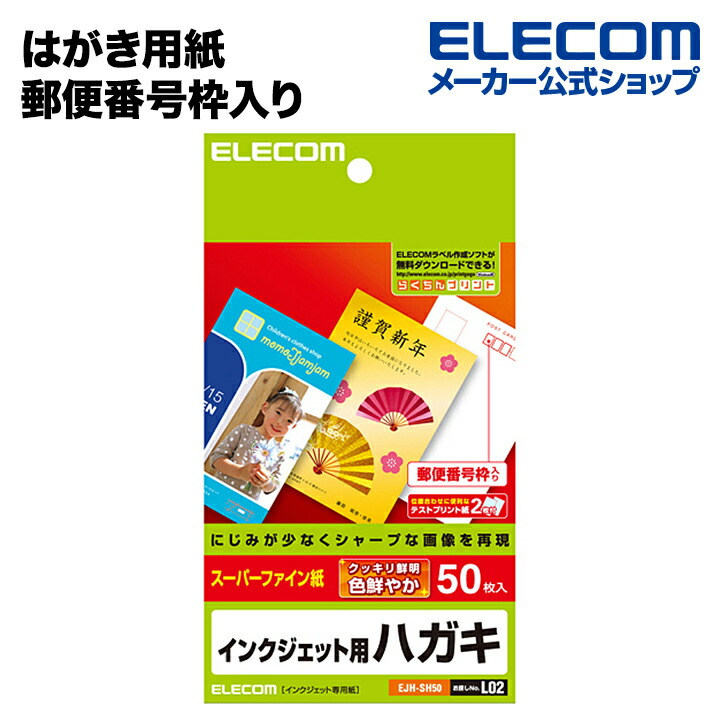 楽天市場】エレコム はがき用紙 料金別納枠入り 郵便番号枠入り