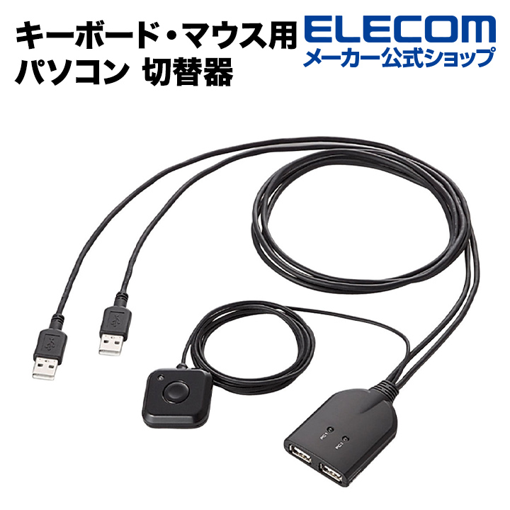 楽天市場】エレコム USB3.0 対応 切替機 PC2台 USB 切替器 PC側 2ポート 接続機器 4ポート 手元スイッチ ブラック U3SW-T2  : エレコムダイレクトショップ