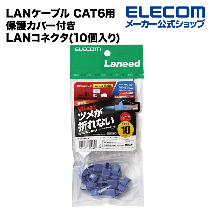 楽天市場】エレコム LANケーブル CAT6用RJコネクタ(10個セット) LD